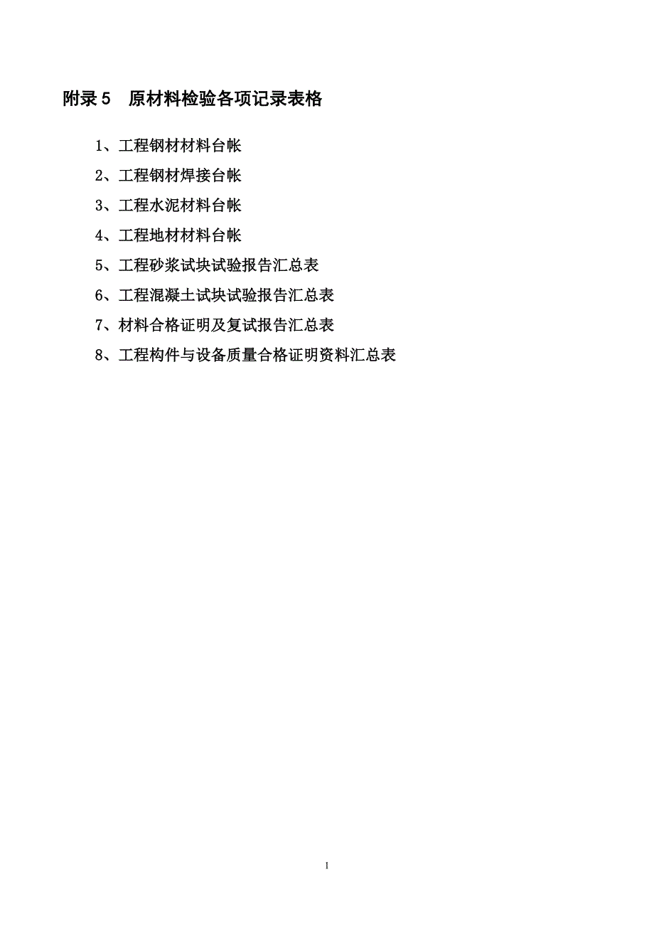 原材料检验各项记录表格_第1页