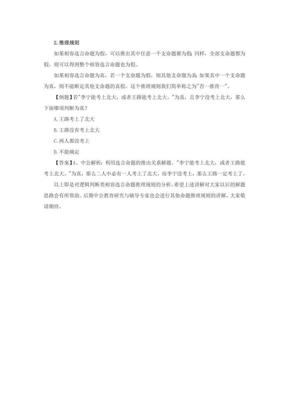 逻辑判断之相容选言命题的推理_第2页