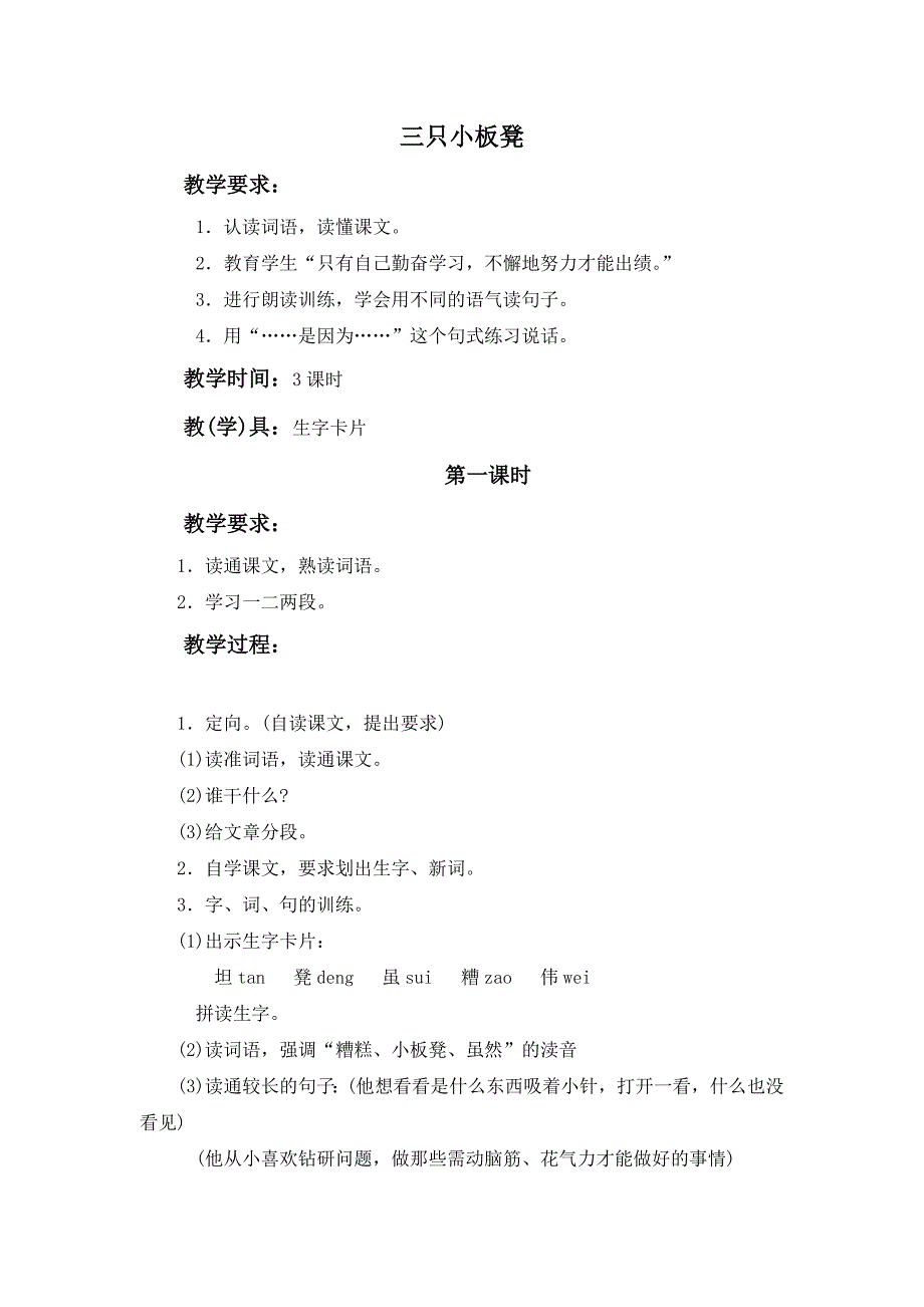 鄂教版一年级下册《三只小板凳》版教案1_第1页