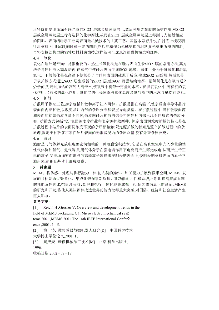 微电子机械系统及硅微机械加工工艺.doc_第4页