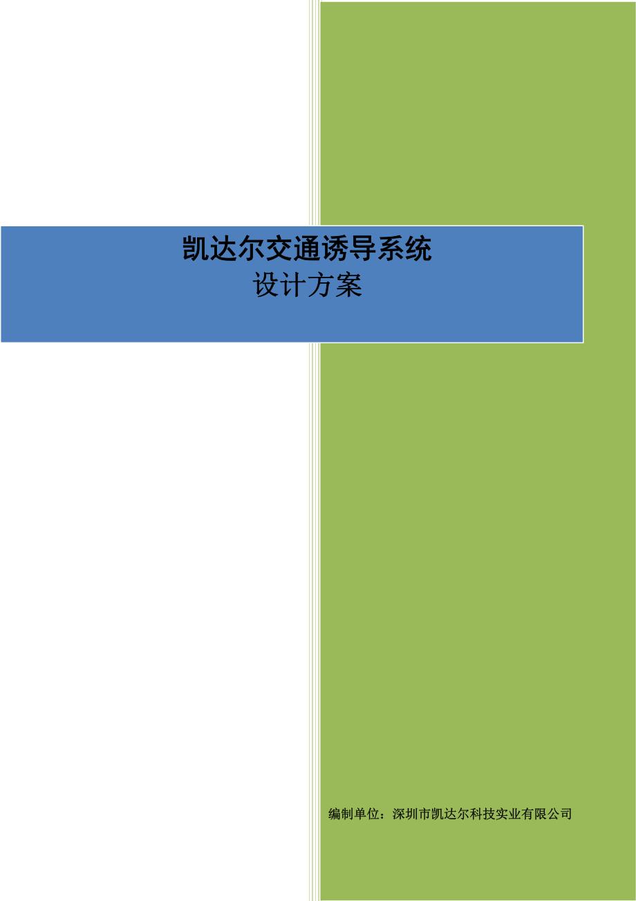 凯达尔交通诱导系统技术方案_第1页