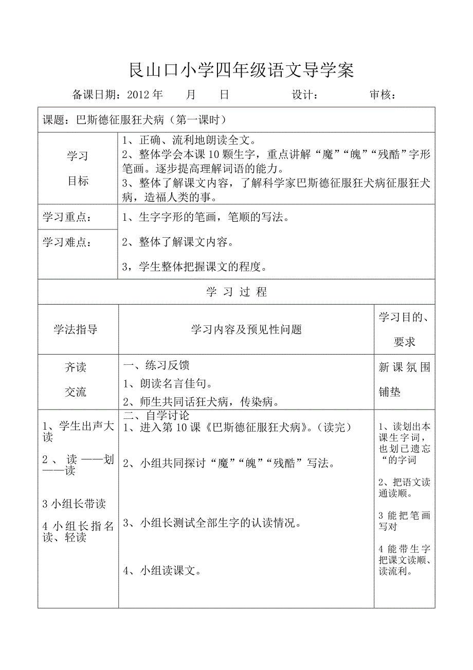 语文S版四下《巴斯德征服狂犬病》学案_第1页