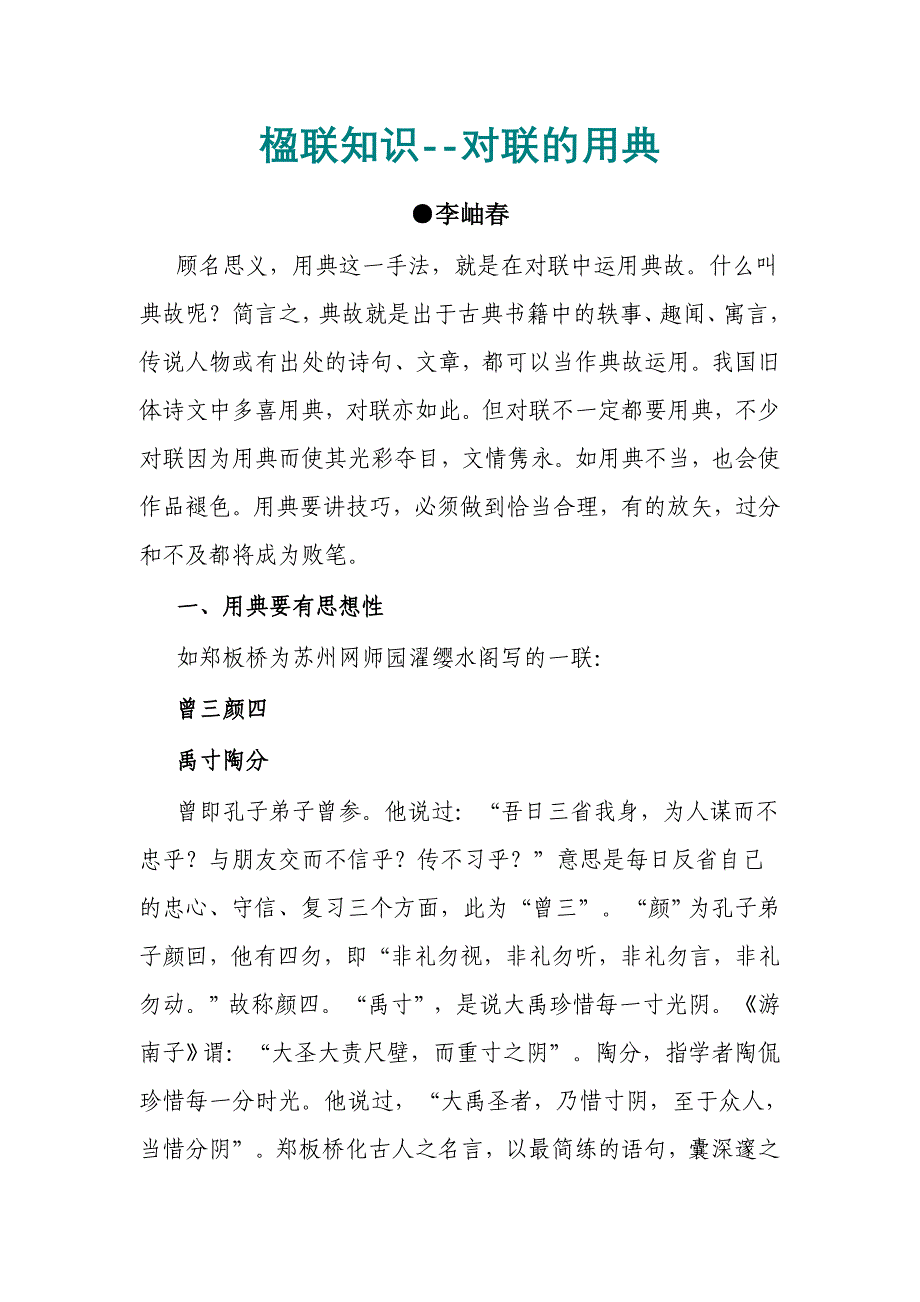 楹联知识--对联的用典_第1页