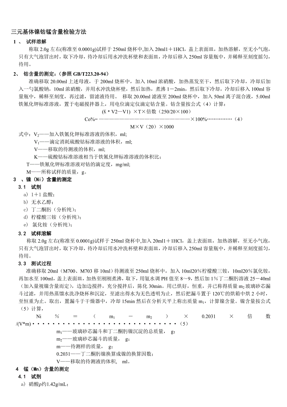 镍钴锰含量检验方法_第1页