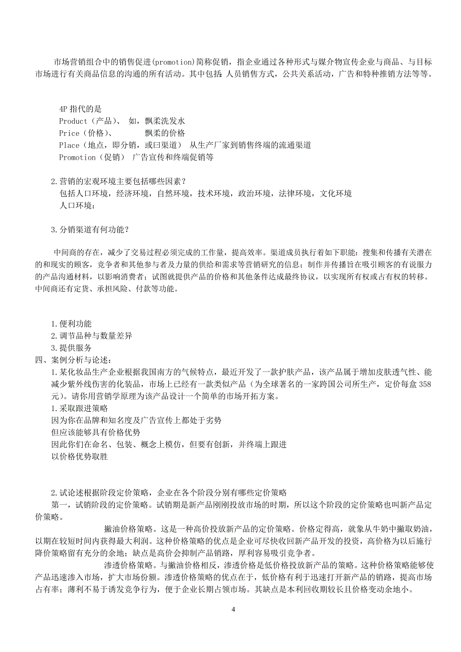 《营销学》复习题_第4页