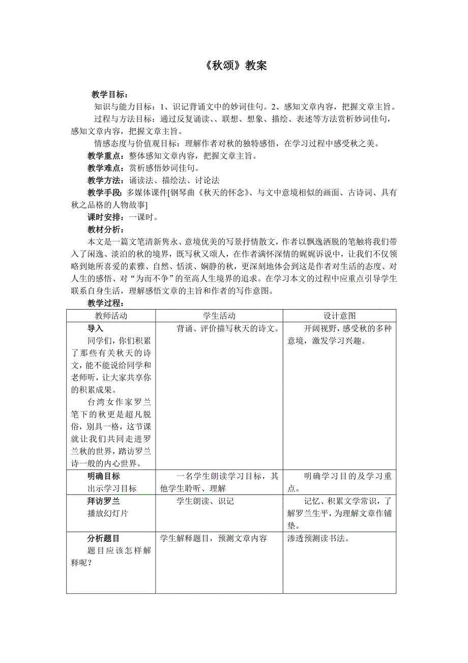 2017冀教版七上《秋颂》word教案1_第1页