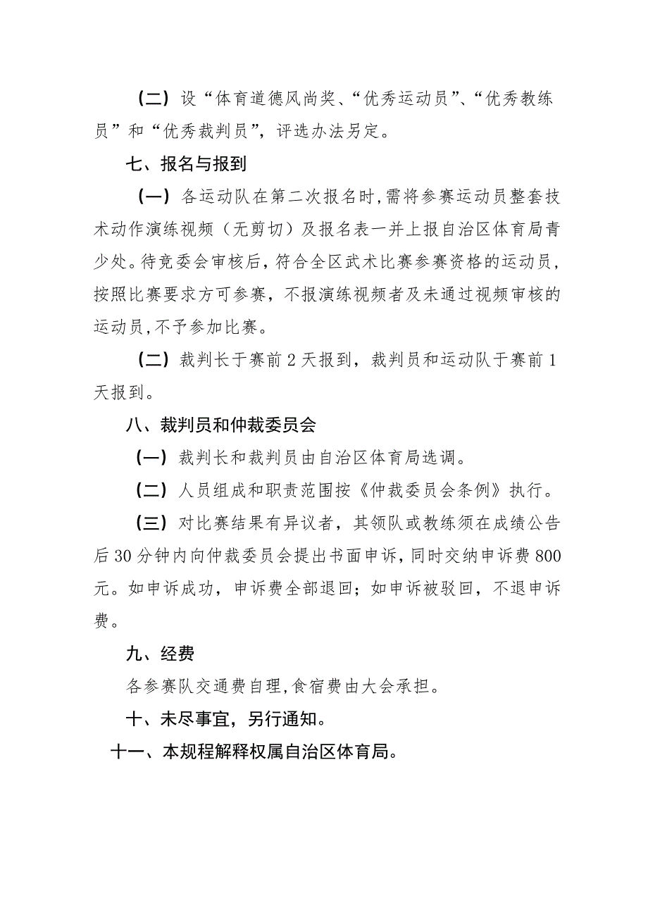 全区青少武术锦标赛竞赛规程_第4页