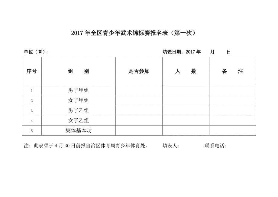 全区青少武术锦标赛竞赛规程_第5页