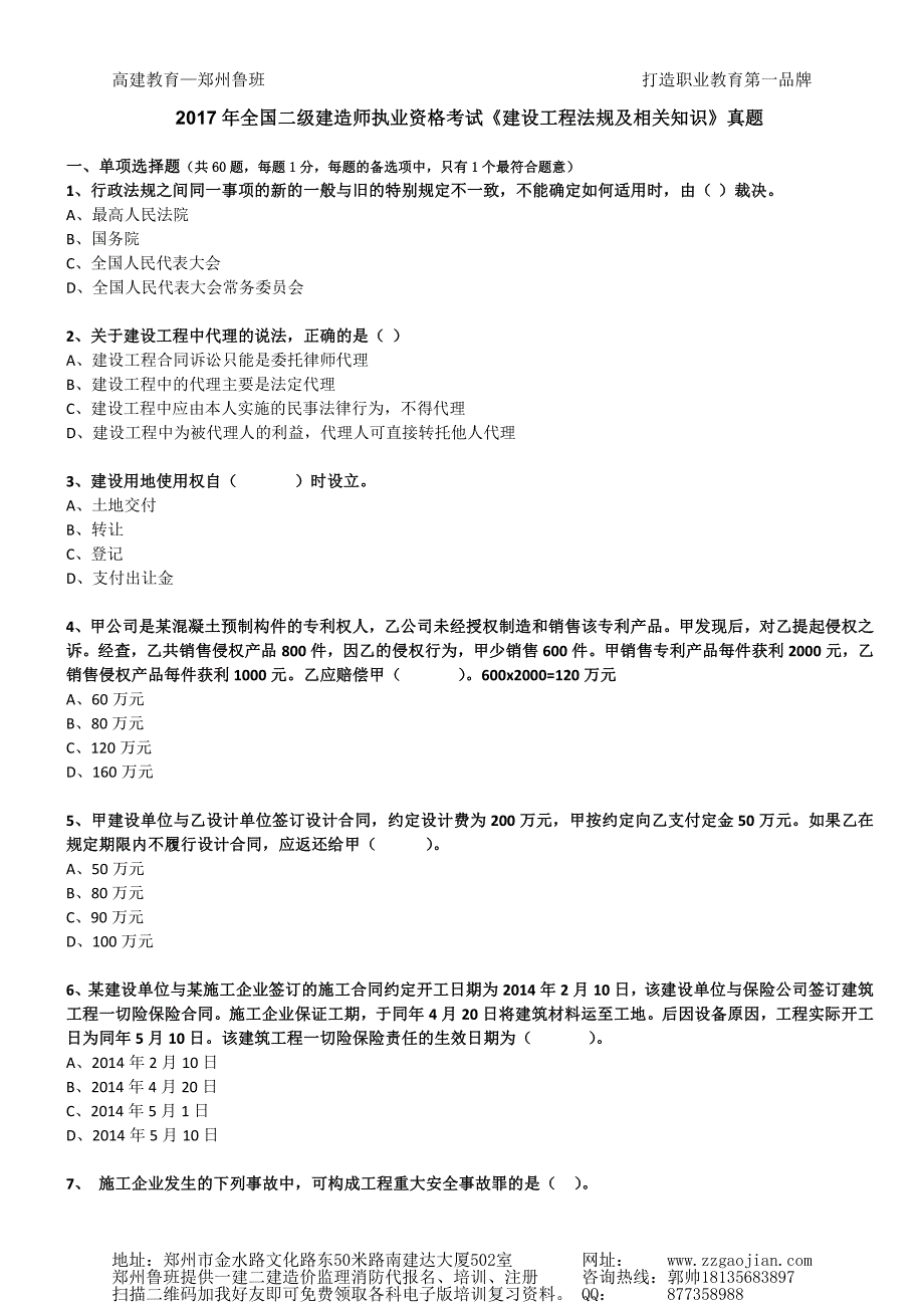 2015-2017二级建造师工程法规历年真题_第1页