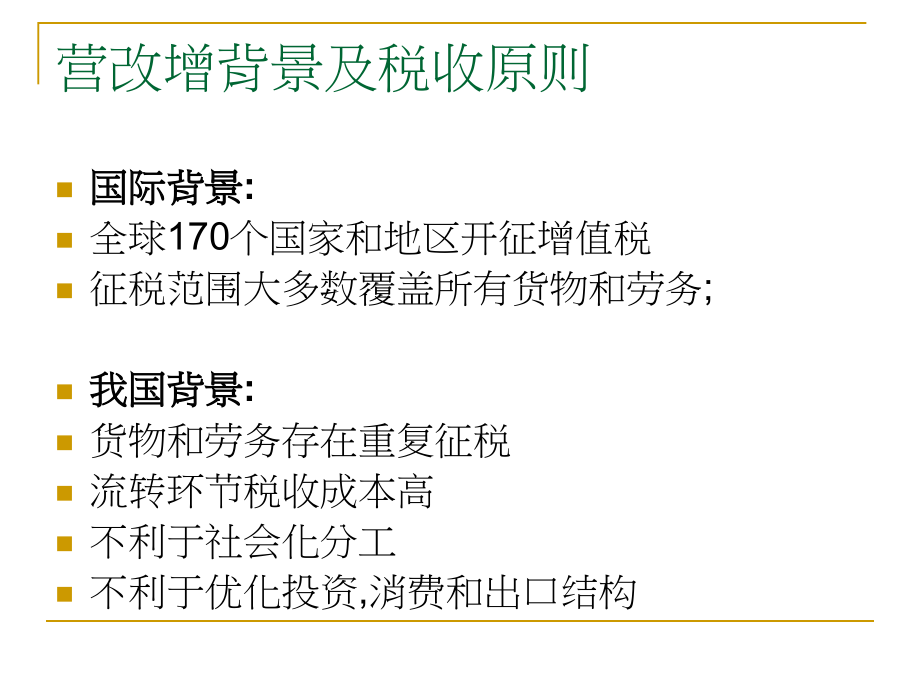 营业税改征增值税的实务转换与节税技巧_第4页