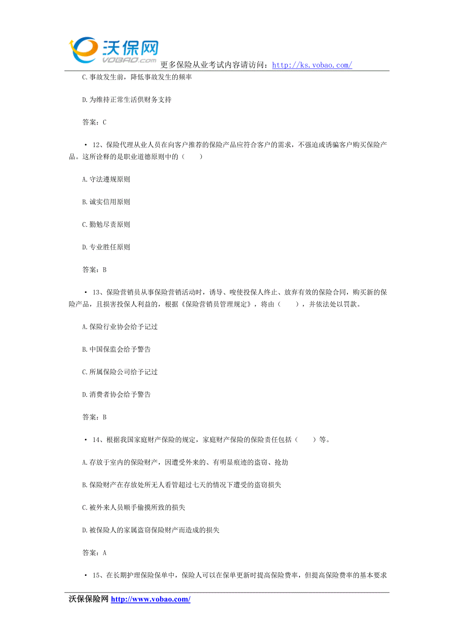 保险继续教育考试题附答案_第4页