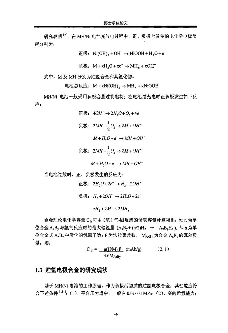 稀土系过化学计量比AB,5+x无钴储氢合金电极材料研究_第4页