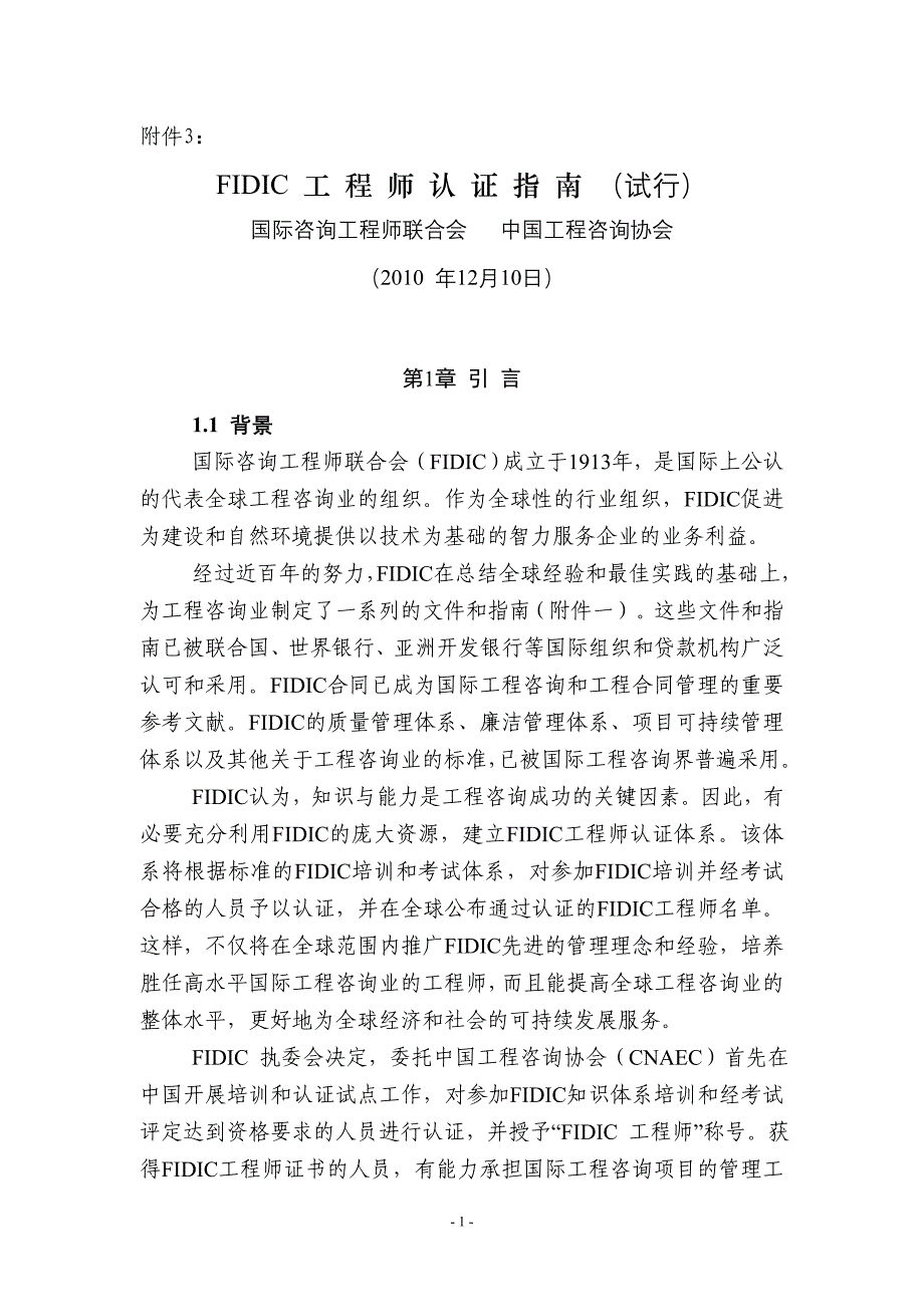 FIDIC 工程师认证指南（试行）_第1页