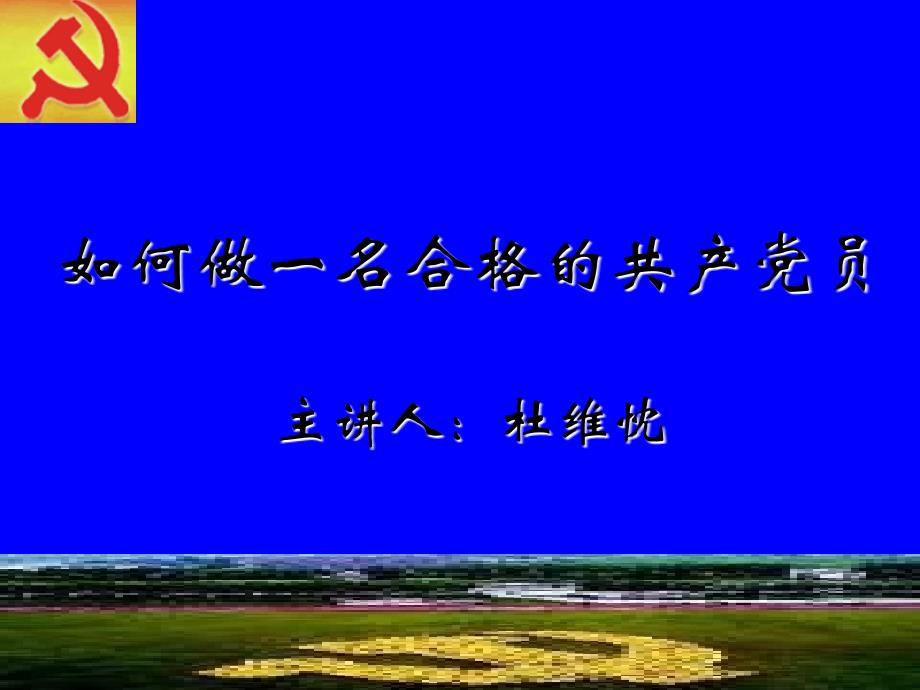 微型党课课件专用ppt模板_第2页