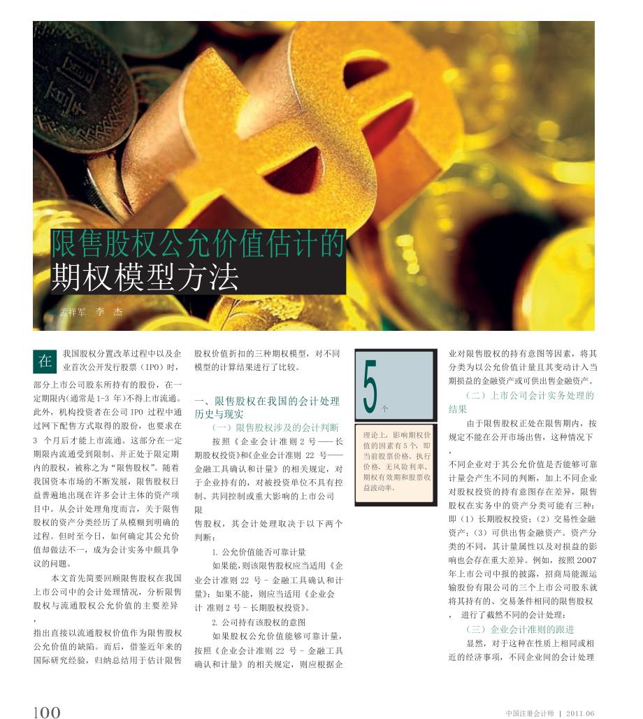 限售股权公允价值估计的期权模型方法_第1页