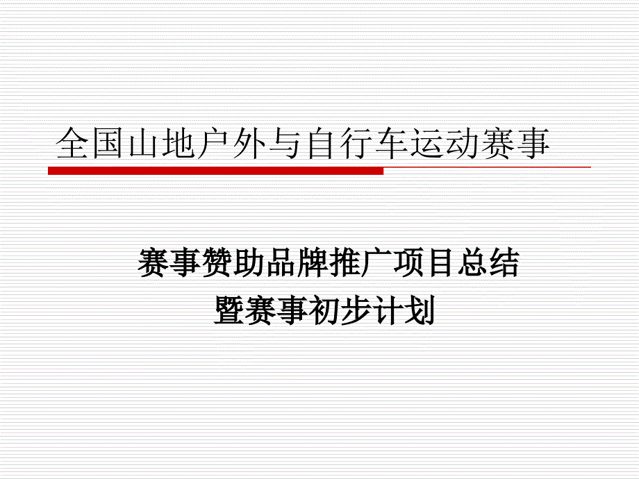 赛事赞助品牌推广项目总结_第1页