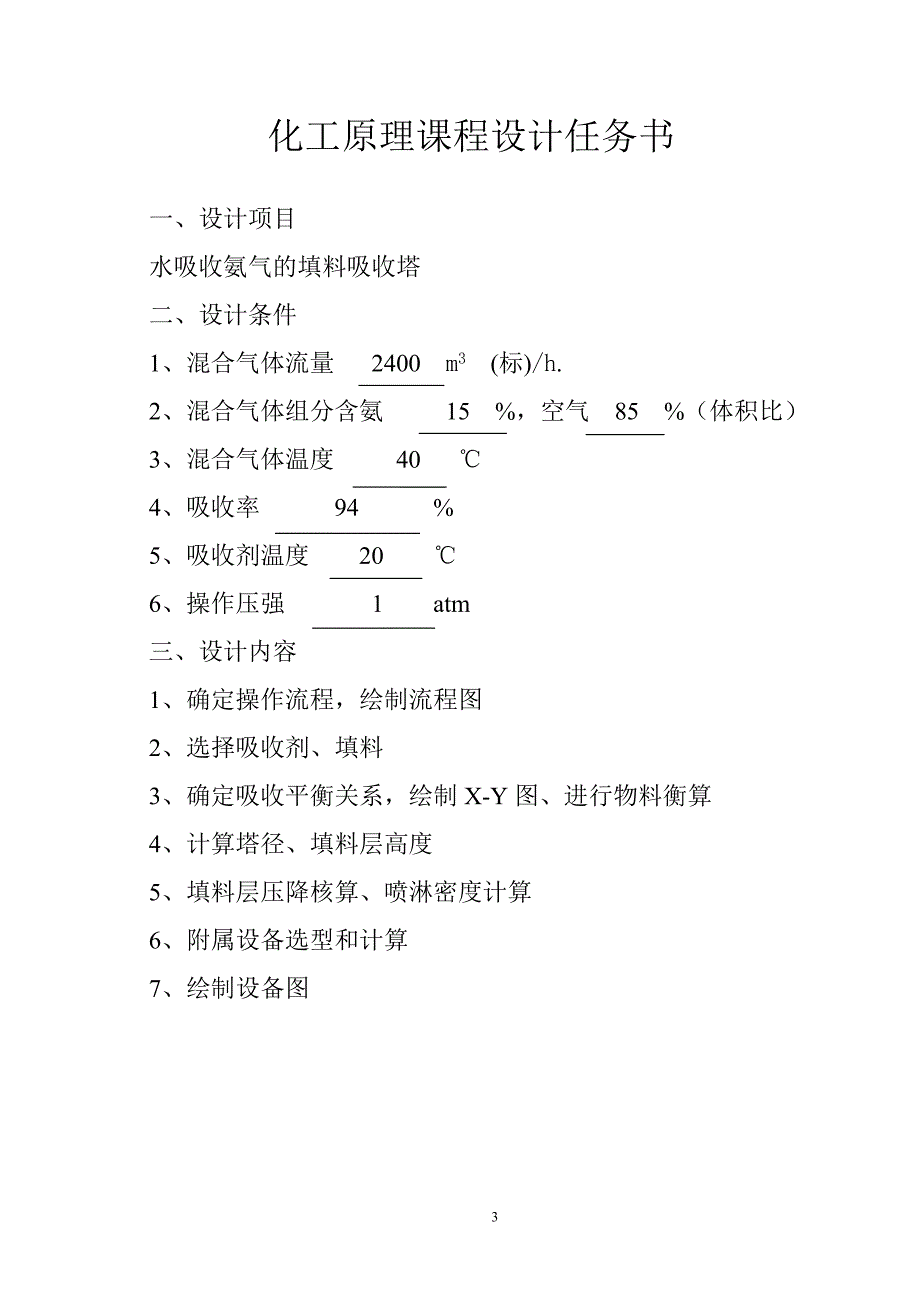 水吸收氨气填料塔设计样本_第4页