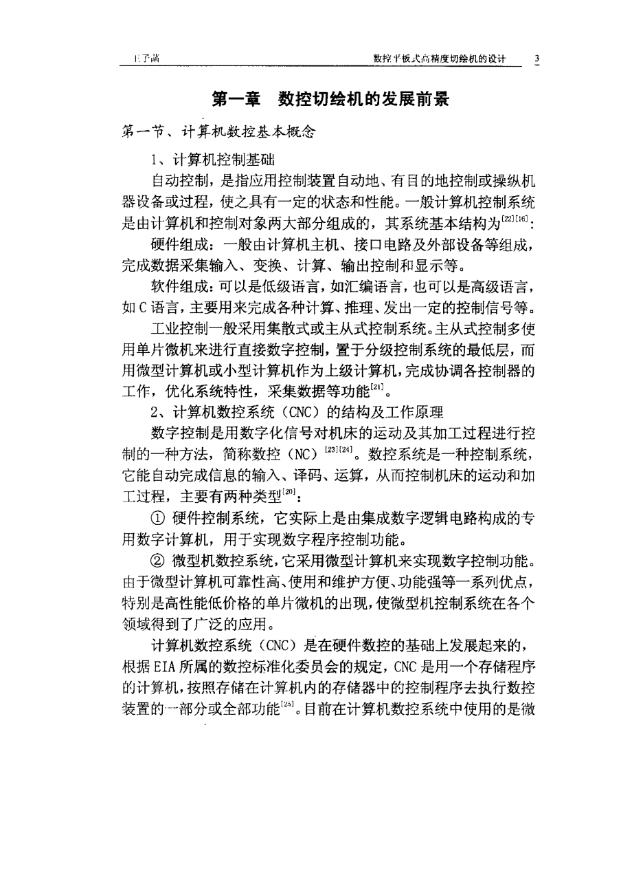 数控平板式高精度切绘机的设计_第3页