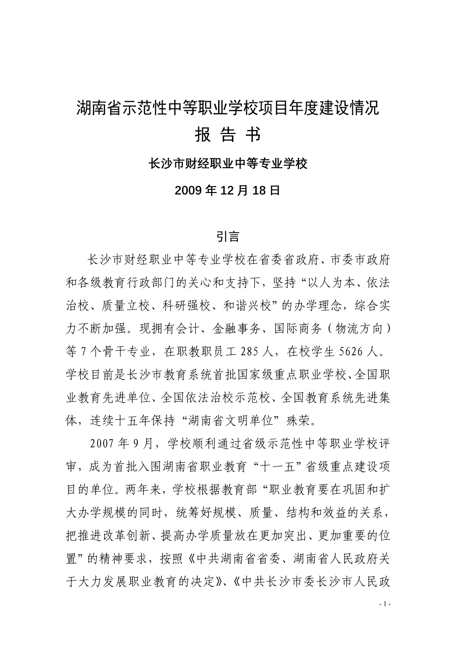 湖南省示范性中等职业学校项目年度建设情况报告书_第1页