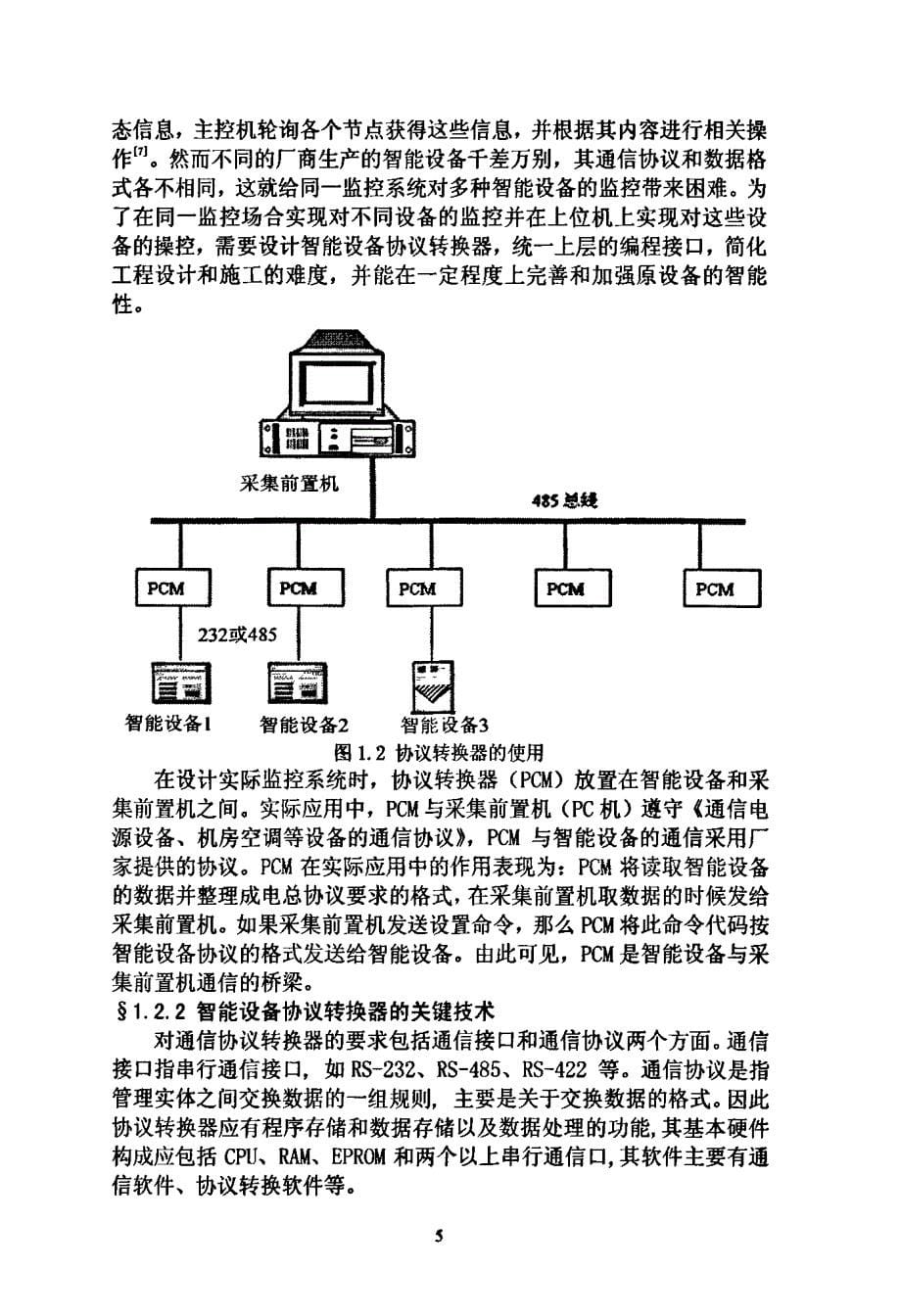 智能设备协议转换器研究_第5页