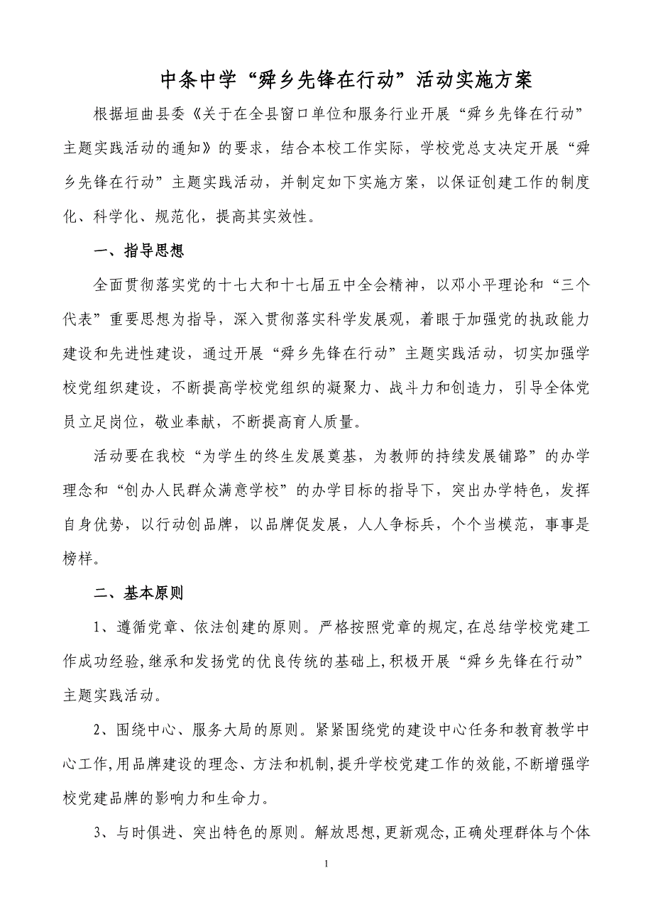 中条中学舜乡先锋实施_第1页