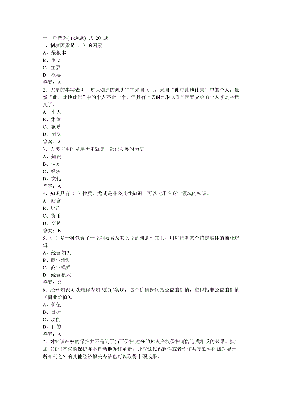 专业技术人员知识创造与经营试题与答案_第1页