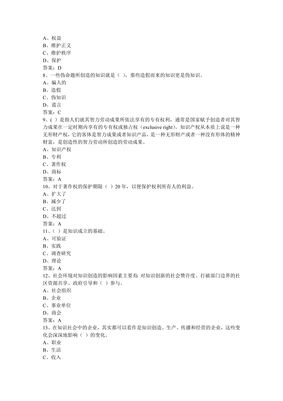 专业技术人员知识创造与经营试题与答案_第2页