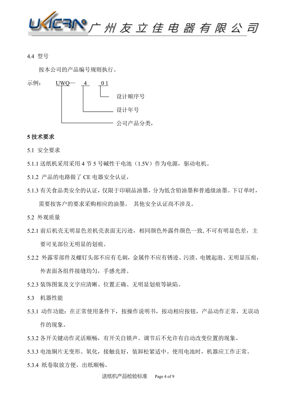 送纸机机检验指导书_第4页