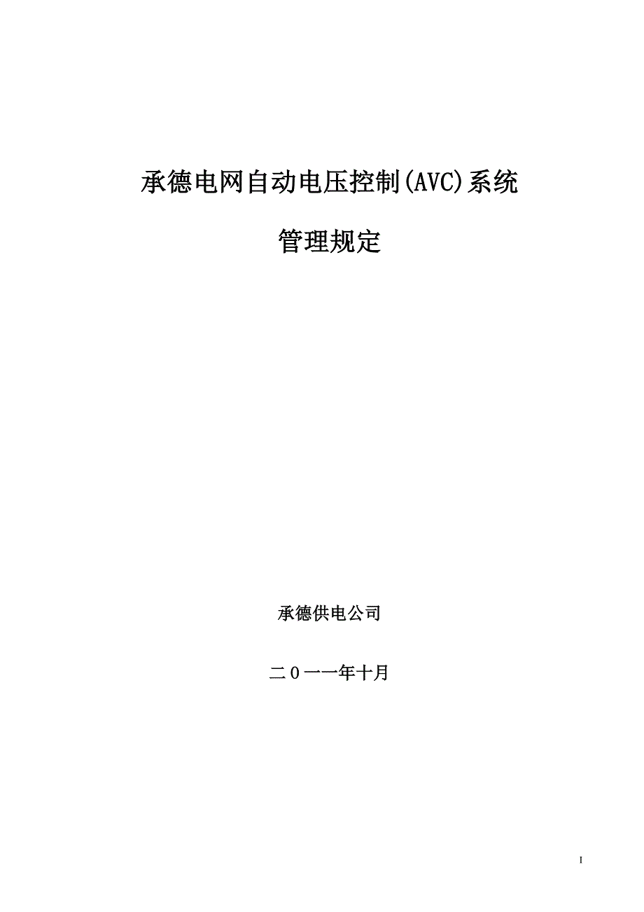 承德电网自动电压控制系统管理规定_第1页