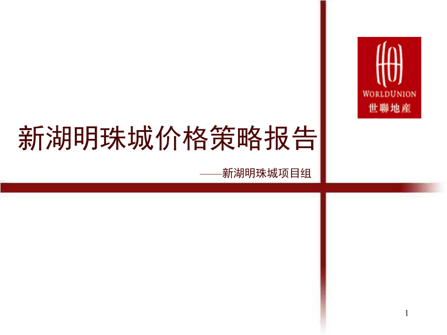 【商业地产】-上海新湖明珠城价格策略报告-53PPT_第1页