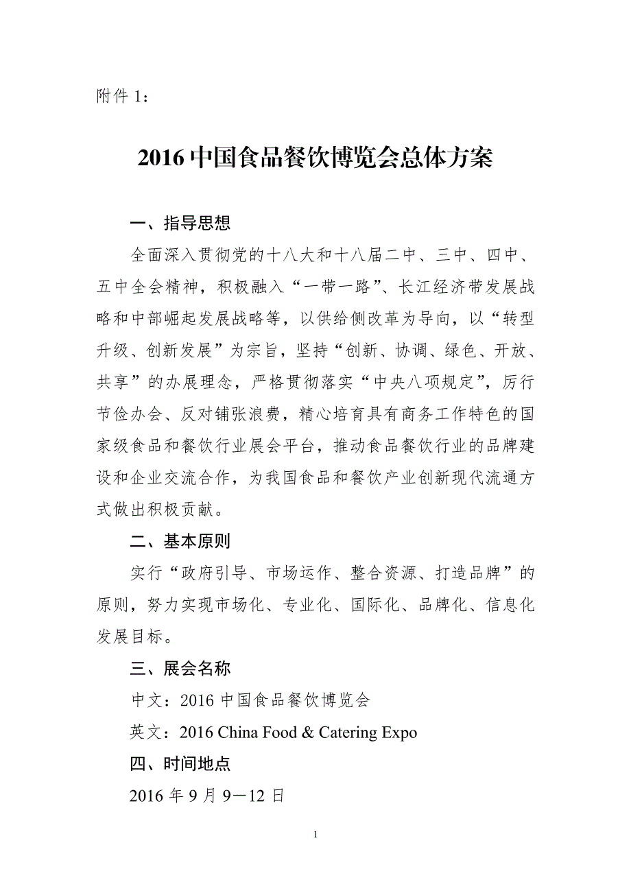 中国食品餐饮博览会总体方案_第1页