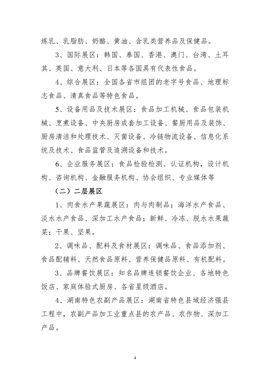 中国食品餐饮博览会总体方案_第4页
