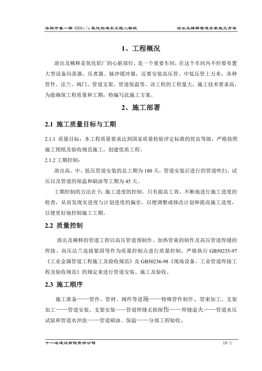 溶出和稀释管道安装施工方案(16)_第1页
