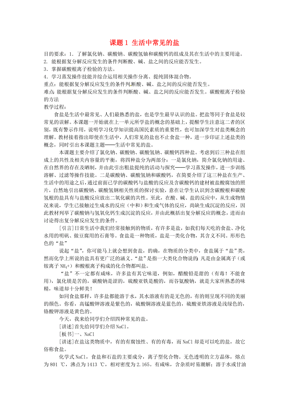 2017春人教版化学九年级下册第十一单元课题1《生活中常见的盐》word教案_第1页