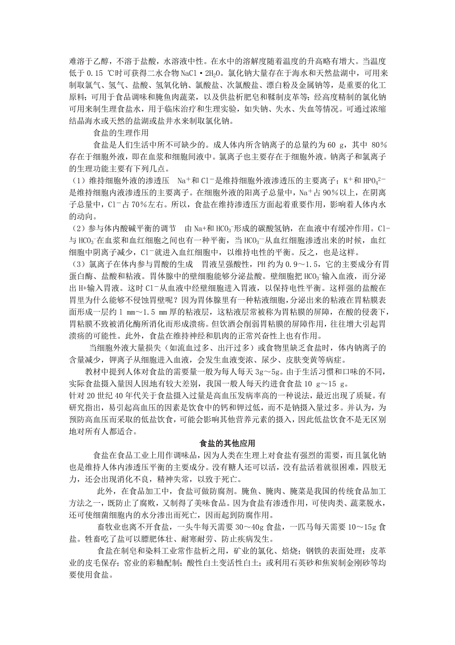 2017春人教版化学九年级下册第十一单元课题1《生活中常见的盐》word教案_第2页