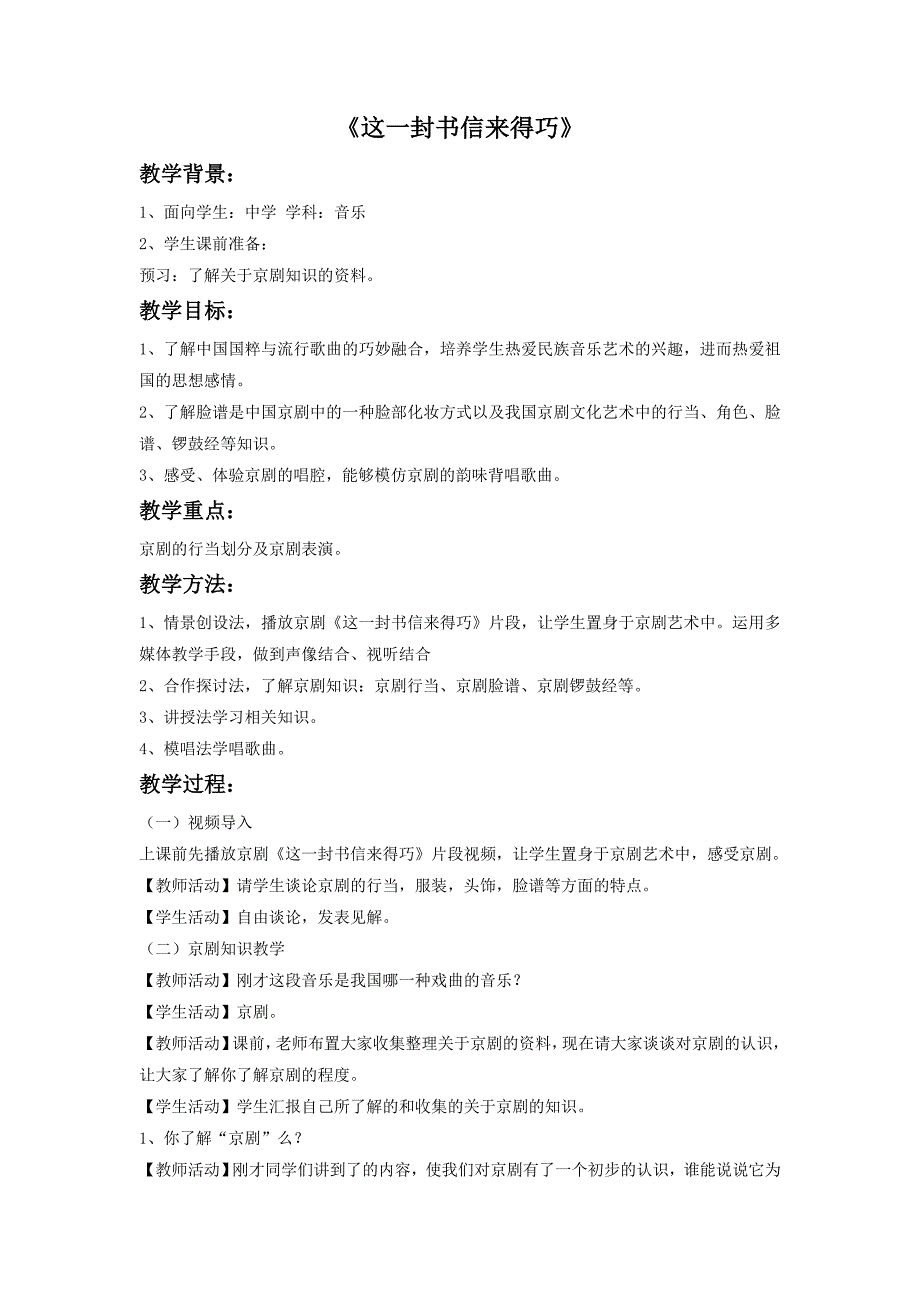 2017春人音版音乐八下第5单元演唱《这一封书信来得巧》word教案3_第1页