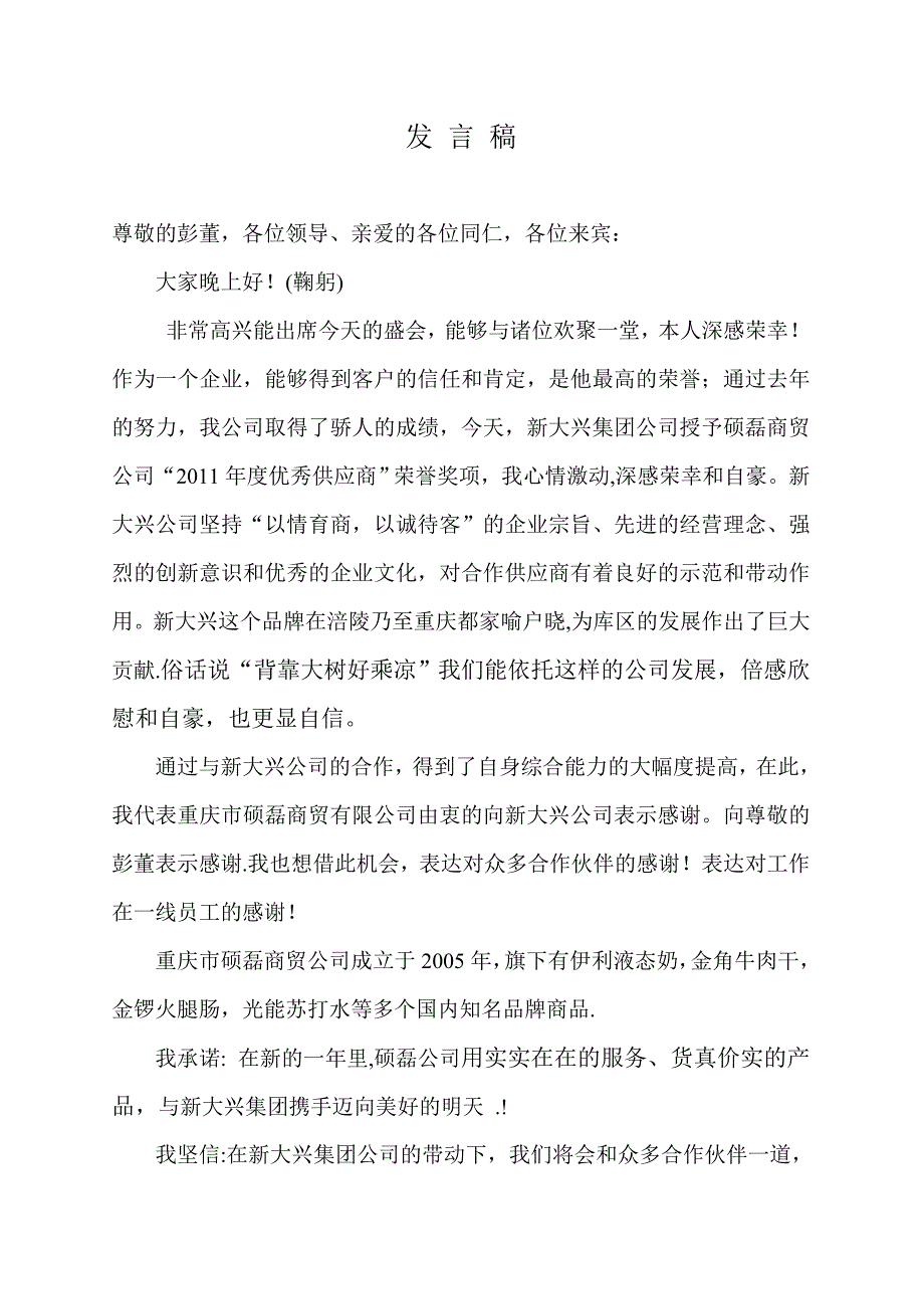 供应商代表发言_第1页