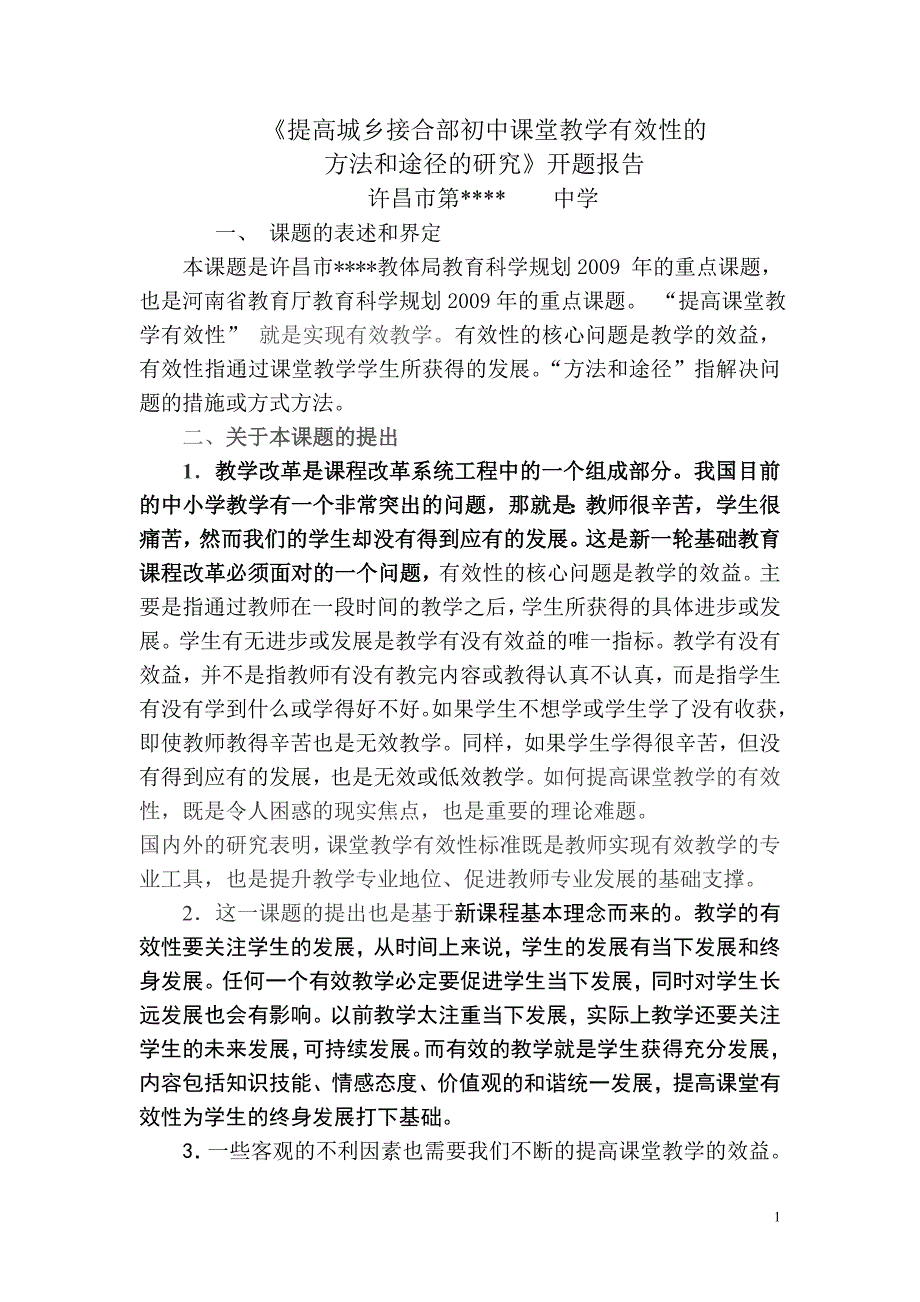 提高城乡接合部初中课堂教学有效性的方法_第1页