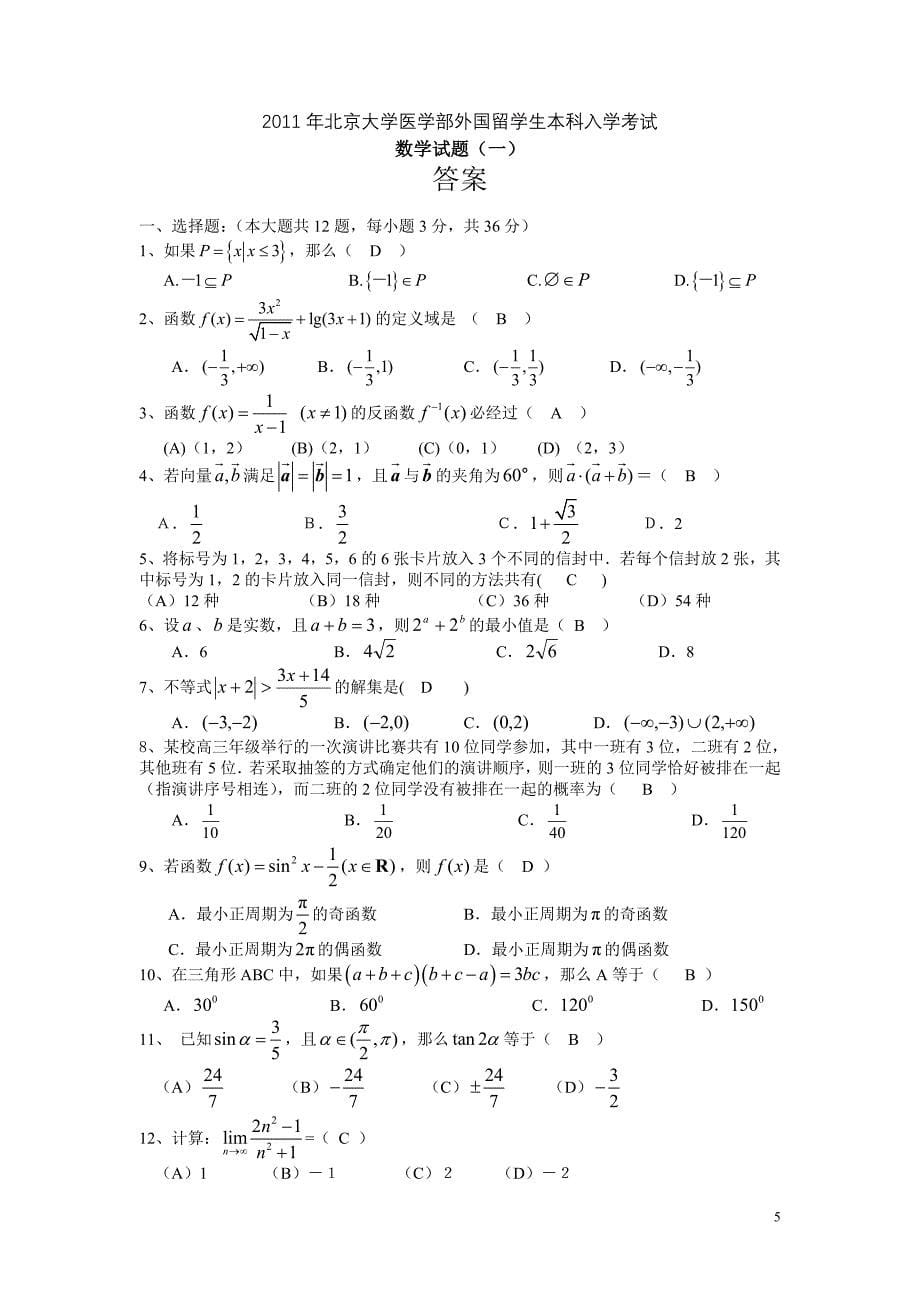 北京大学医学院入学考试模拟试题一_第5页