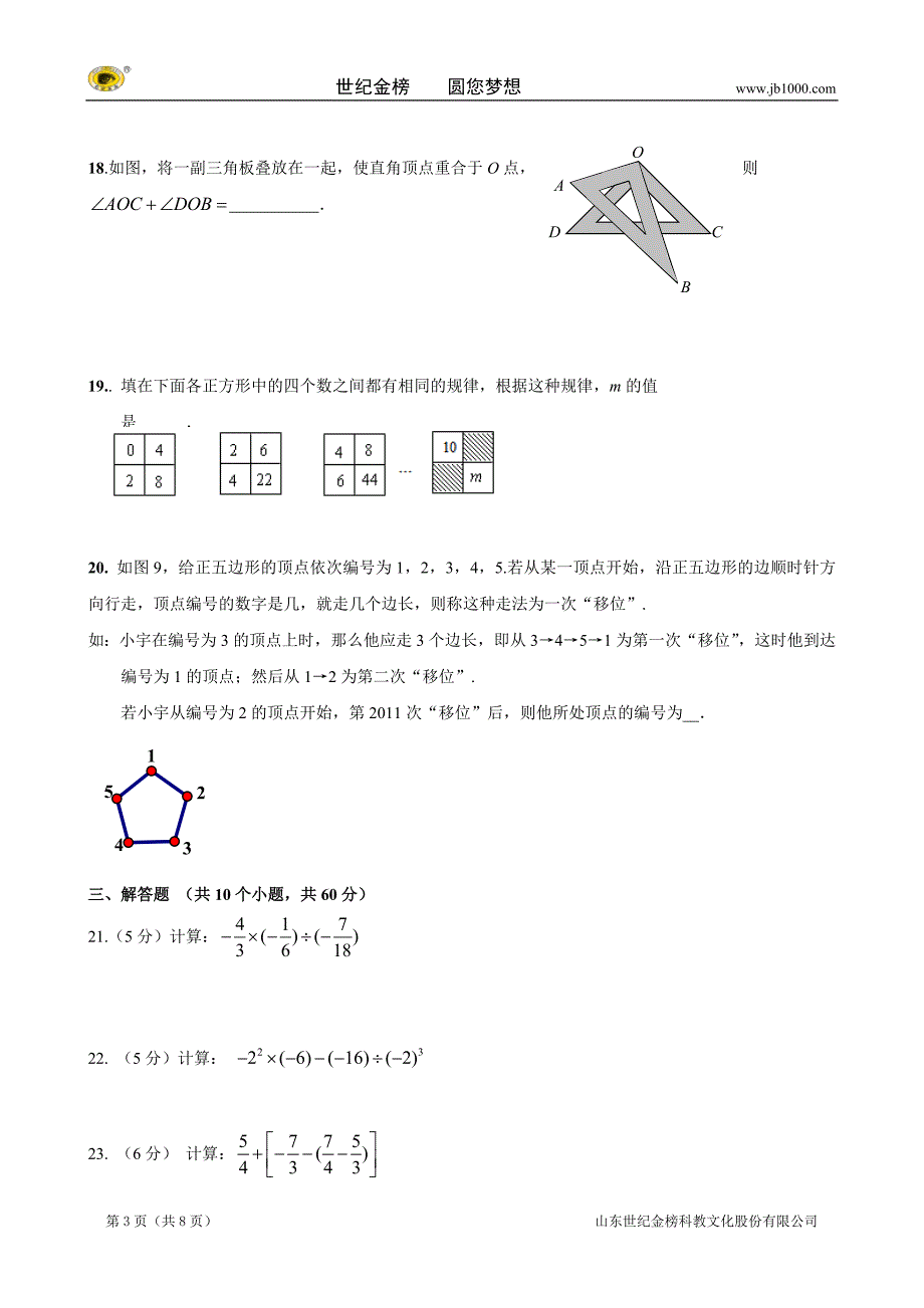 【解析版】山东省新泰市龙廷镇中心学校七年级上学期期末数学试题及答案_第3页