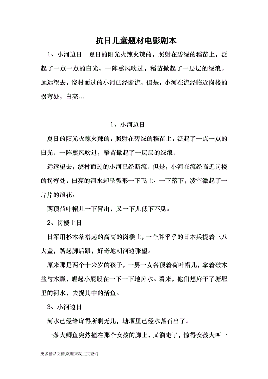 抗日儿童题材电影剧本 （最新）_第1页