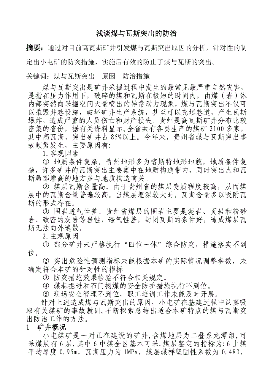 浅谈煤与瓦斯突出的防治_第1页