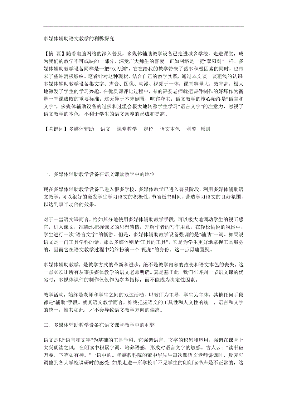 多媒体辅助语文教学的利弊探究_第1页