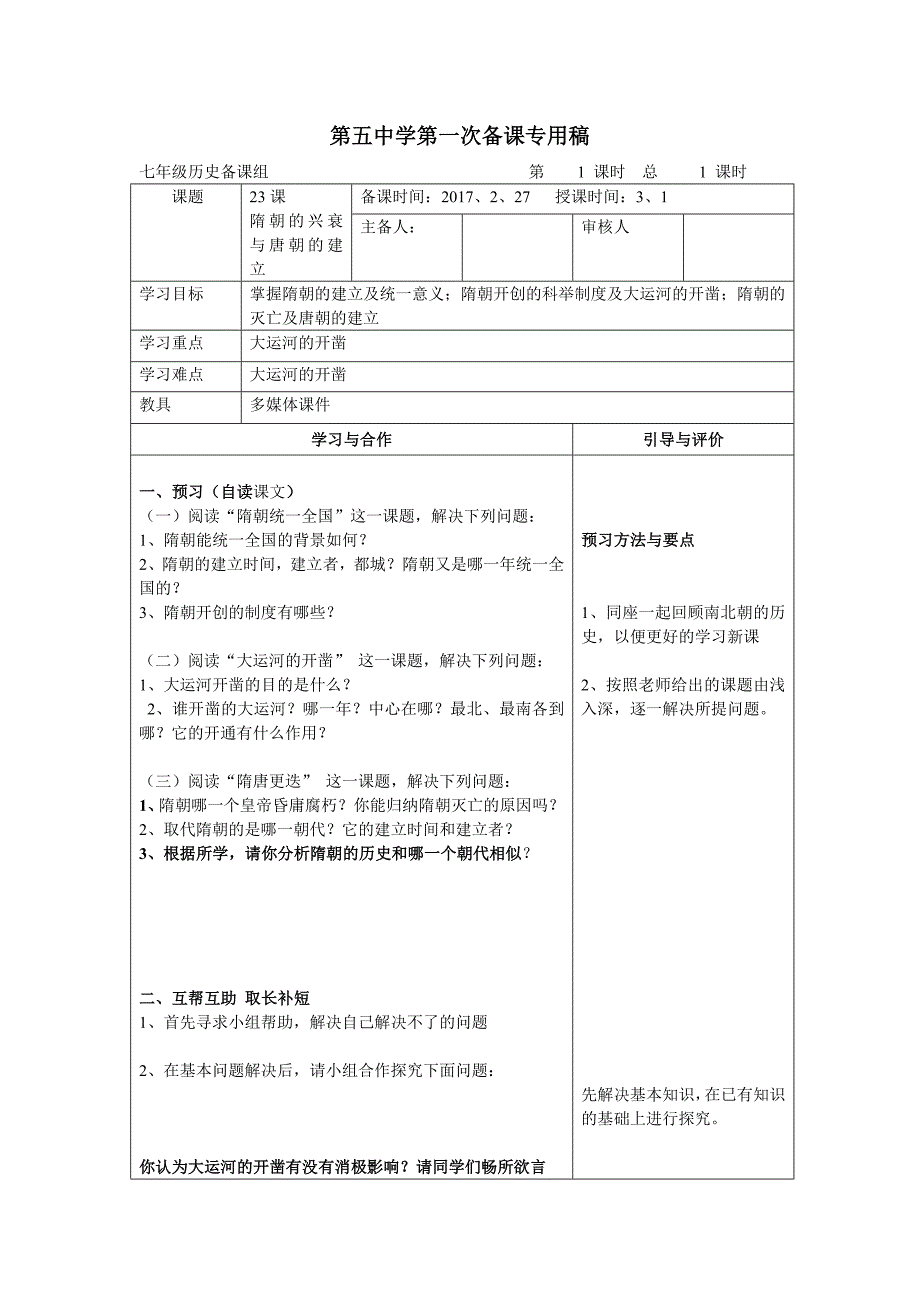 2017春岳麓版历史七年级下册第23课《隋朝的兴衰与唐朝的建立》word教案1_第1页