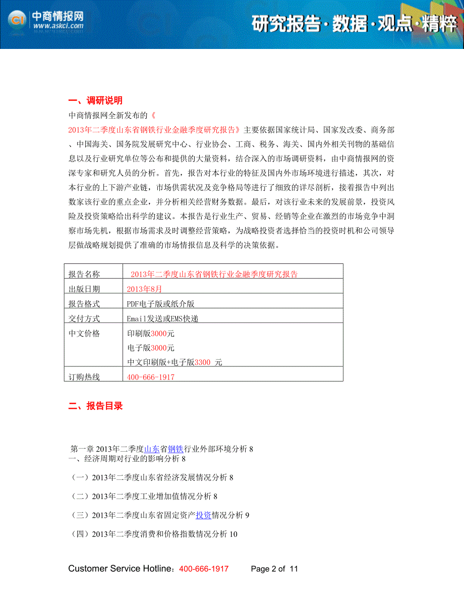 二季度山东省钢铁行业金融季度研究_第2页