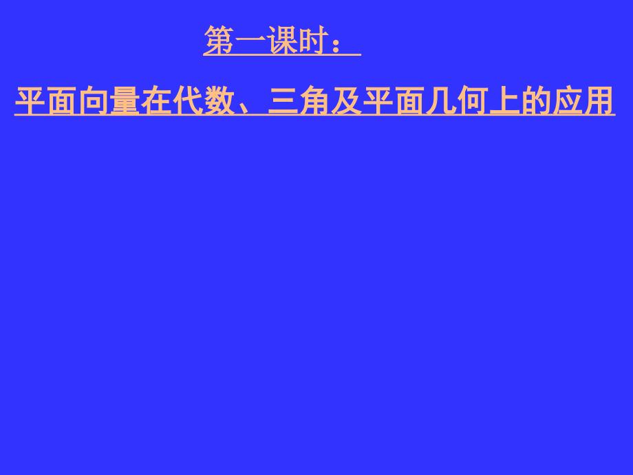 湖北高三数学《平面向量的应用》_第2页