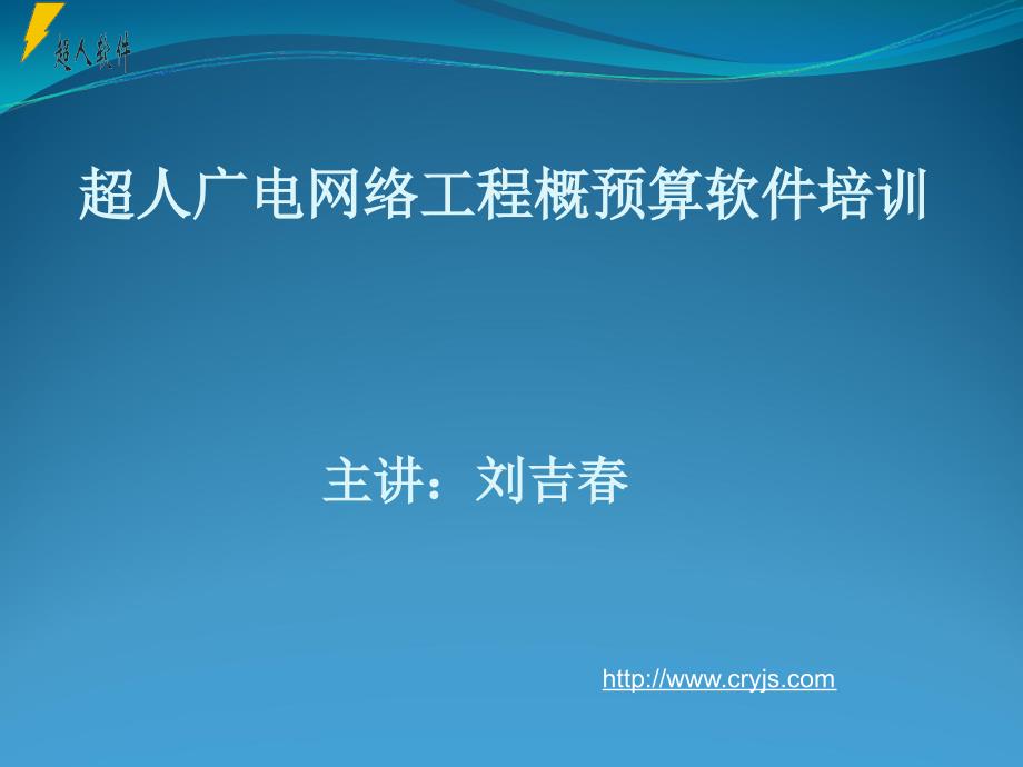 2012广电网路概预算软件培训_第2页