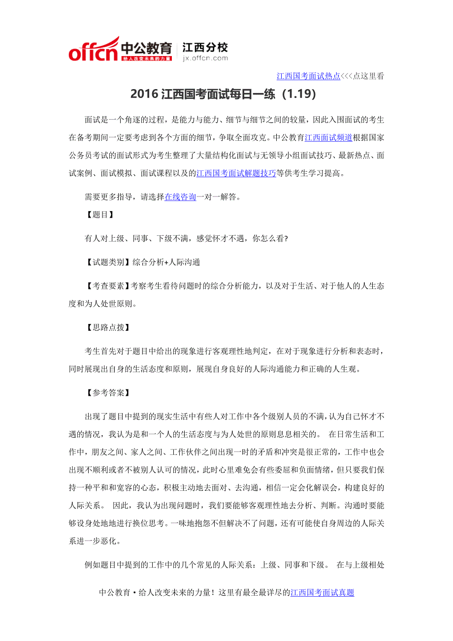 2016江西国考面试每日一练(1.19)_第1页