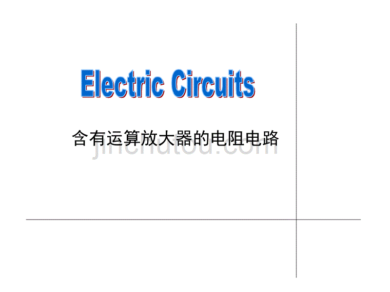 电路分析含有运算放大器的电阻电路_第1页