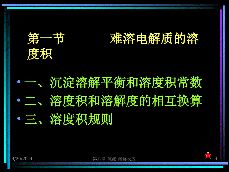 普通化学 第八章  沉淀-溶解反应_第4页